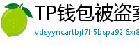 TP钱包被盗案例复盘｜5个必须避免的操作误区